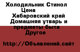 Холодильник Стинол › Цена ­ 8 990 - Хабаровский край Домашняя утварь и предметы быта » Другое   